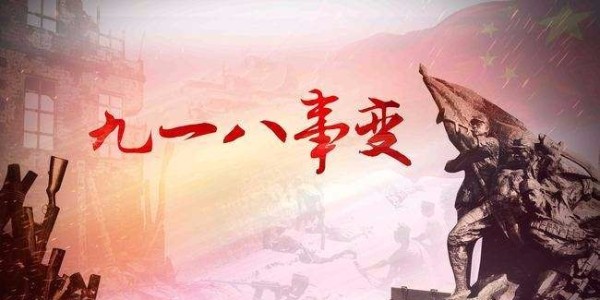 博順實(shí)業(yè)向九一八致敬！勿忘國恥，振興中華