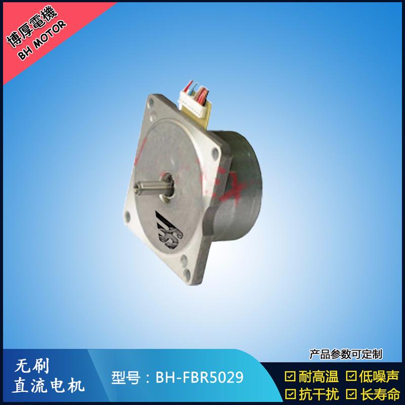 BHFBR5029無刷直流電機