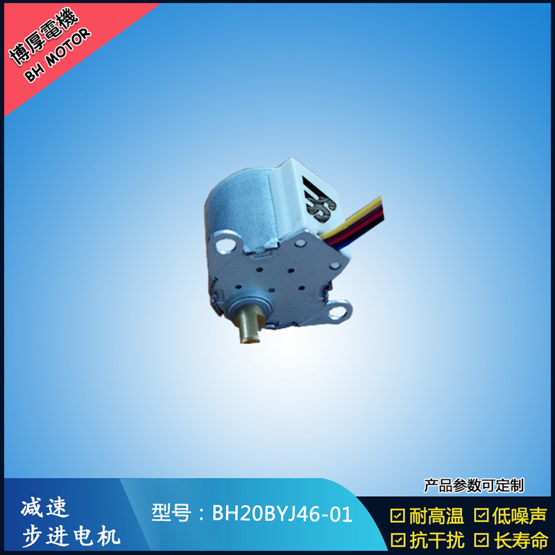 BH20BYJ46-01 12V安防監(jiān)控設(shè)備5V安防轉(zhuǎn)動云臺設(shè)備