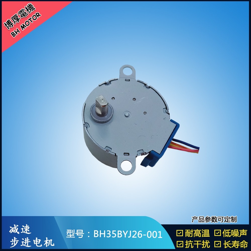 BH35BYJ26-001共享充電寶步進(jìn)電機(jī)