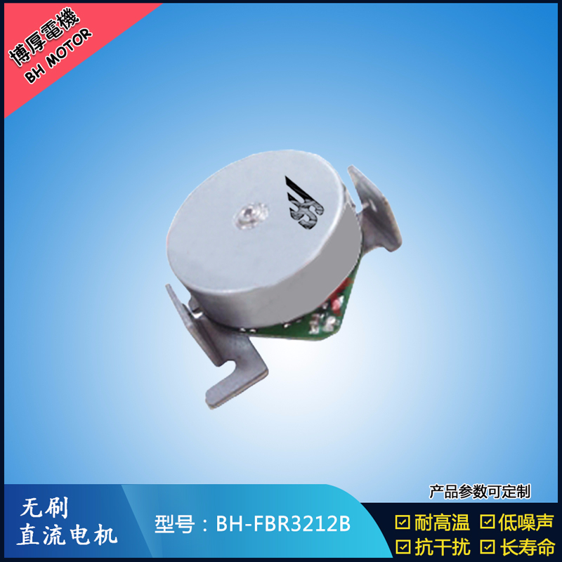 BHFMR3212B無刷直流電機(jī)