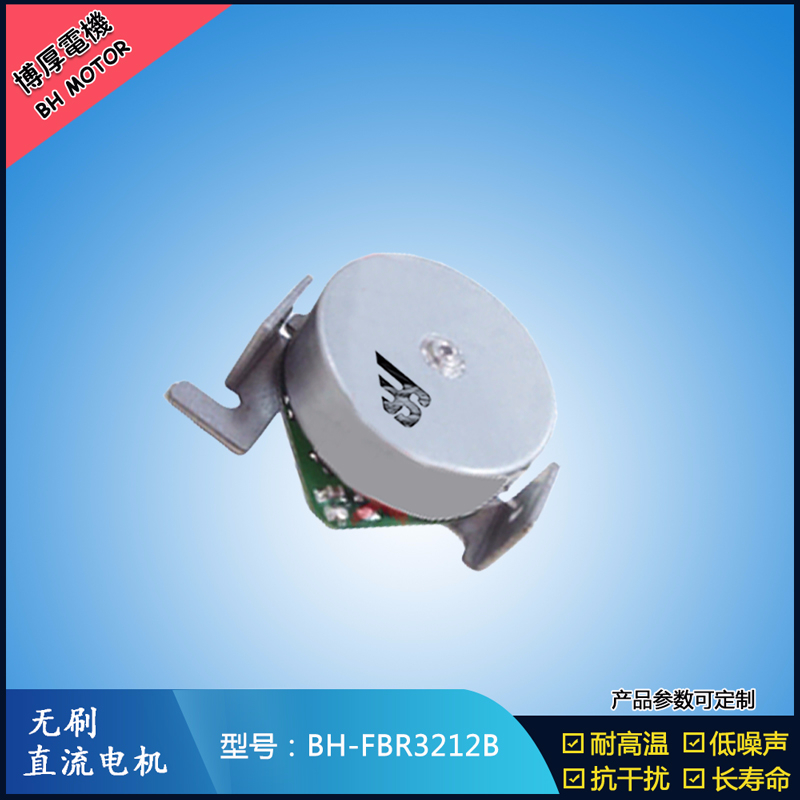 BHFMR3212B無刷直流電機(jī)