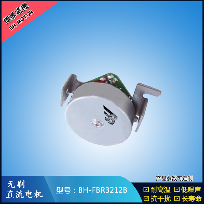 BHFMR3212B無刷直流電機(jī)