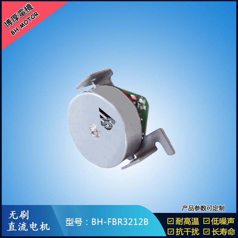 BHFMR3212B無刷直流電機(jī)