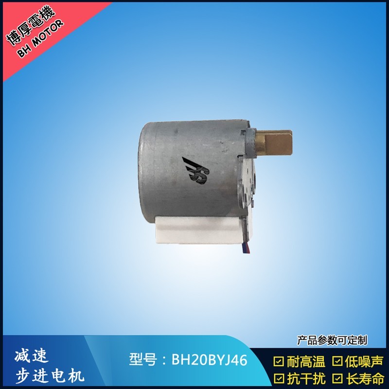BH20BYJ46 博厚12v四相攝像機步進電機