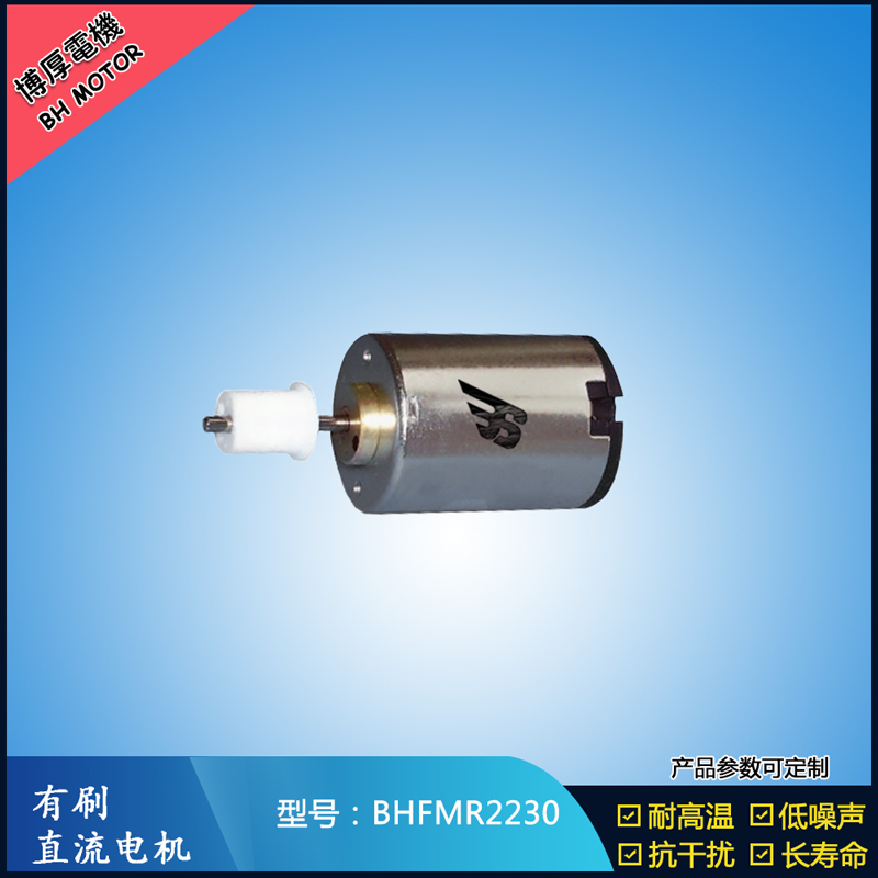 BHFMR2230直流有刷電機(jī) 6V 12V 24V微型直流伺服電機(jī) 衛(wèi)生潔具馬達(dá)