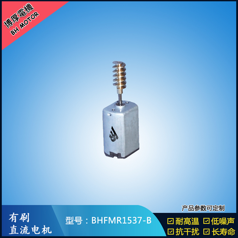 BHFMR1537-B直流有刷電機(jī) 5V 12V 24V 美容儀器馬達(dá) 微型振動(dòng)馬達(dá)
