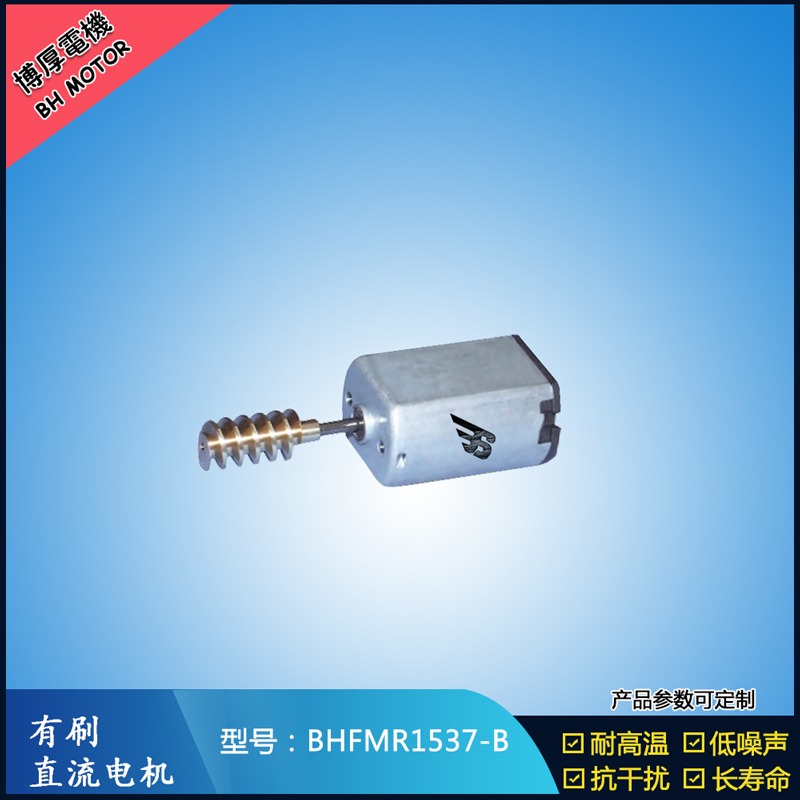 BHFMR1537-B直流有刷電機(jī) 5V 12V 24V 美容儀器馬達(dá) 微型振動(dòng)馬達(dá)