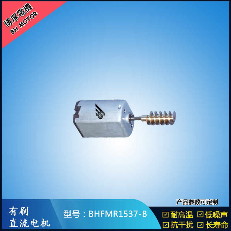 BHFMR1537-B直流有刷電機(jī) 5V 12V 24V 美容儀器馬達(dá) 微型振動(dòng)馬達(dá)