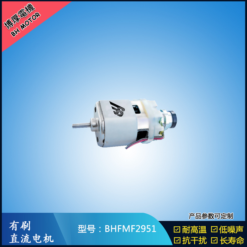 BHFMF2951 直流有刷電機(jī)24V 吸塵器馬達(dá) 汽車用馬達(dá) 航模電機(jī)