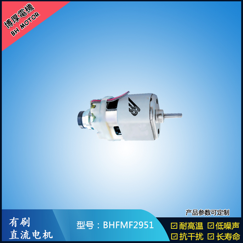 BHFMF2951 直流有刷電機(jī)24V 吸塵器馬達(dá) 汽車用馬達(dá) 航模電機(jī)