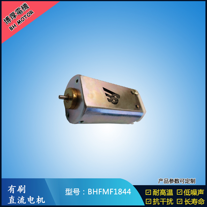 BHFMF1844直流有刷電機 24V 美容儀器振動馬達 直流微型伺服電機