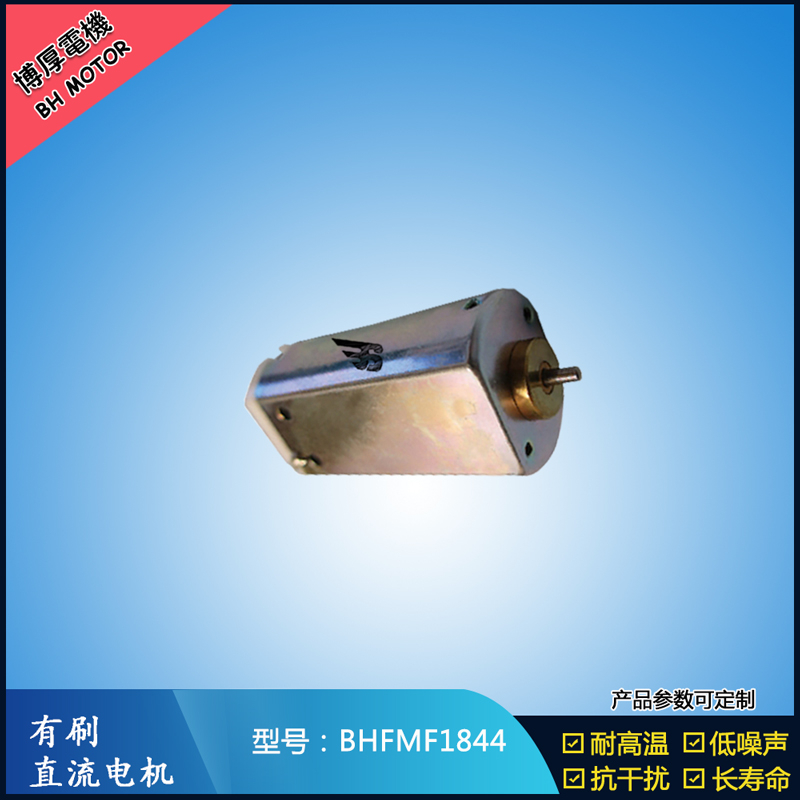 BHFMF1844直流有刷電機 24V 美容儀器振動馬達 直流微型伺服電機