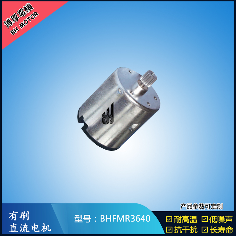 BHFMR3640直流有刷電機 24V 豆?jié){機馬達 榨汁機馬達 洗碗機馬達