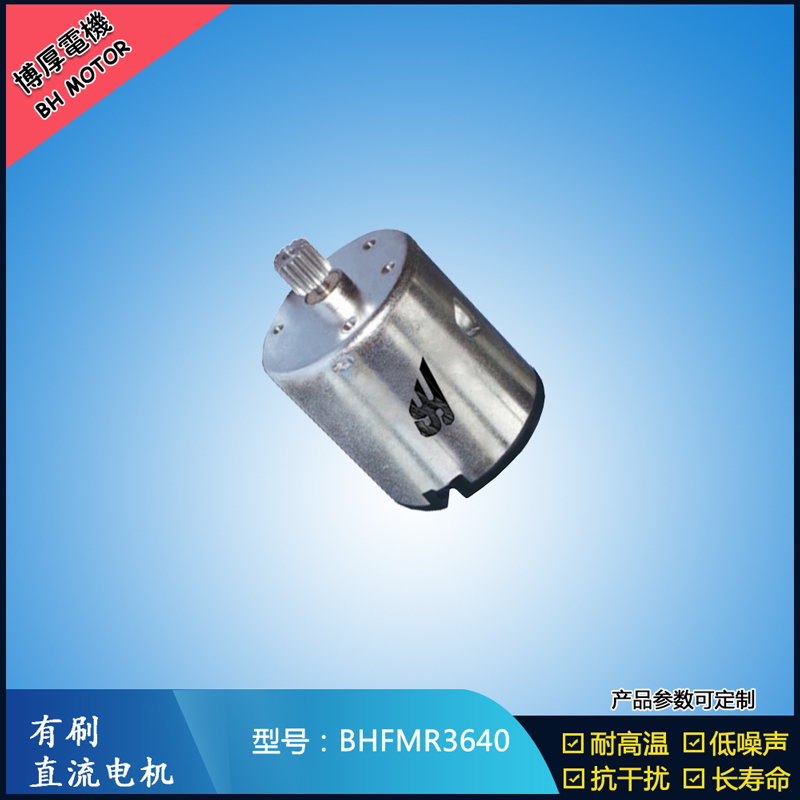 BHFMR3640直流有刷電機 24V 豆?jié){機馬達 榨汁機馬達 洗碗機馬達