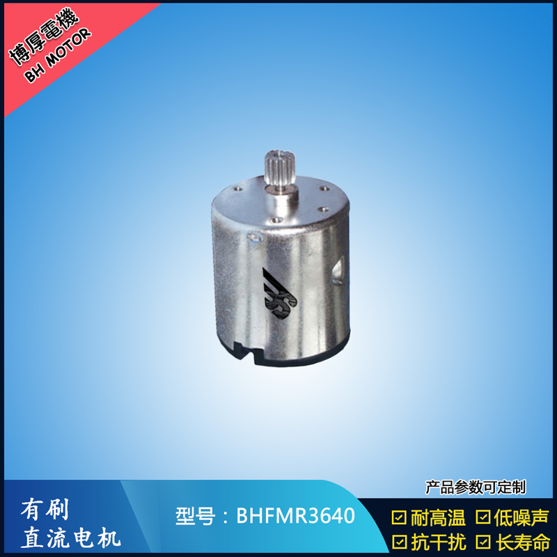 BHFMR3640直流有刷電機 24V 豆?jié){機馬達 榨汁機馬達 洗碗機馬達