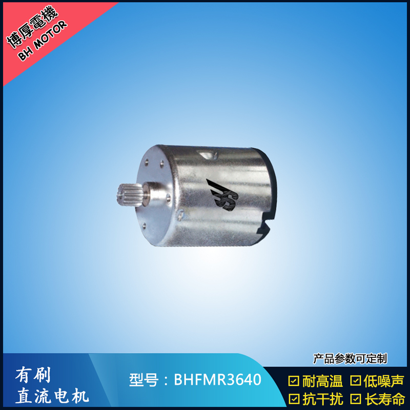 BHFMR3640直流有刷電機 24V 豆?jié){機馬達 榨汁機馬達 洗碗機馬達