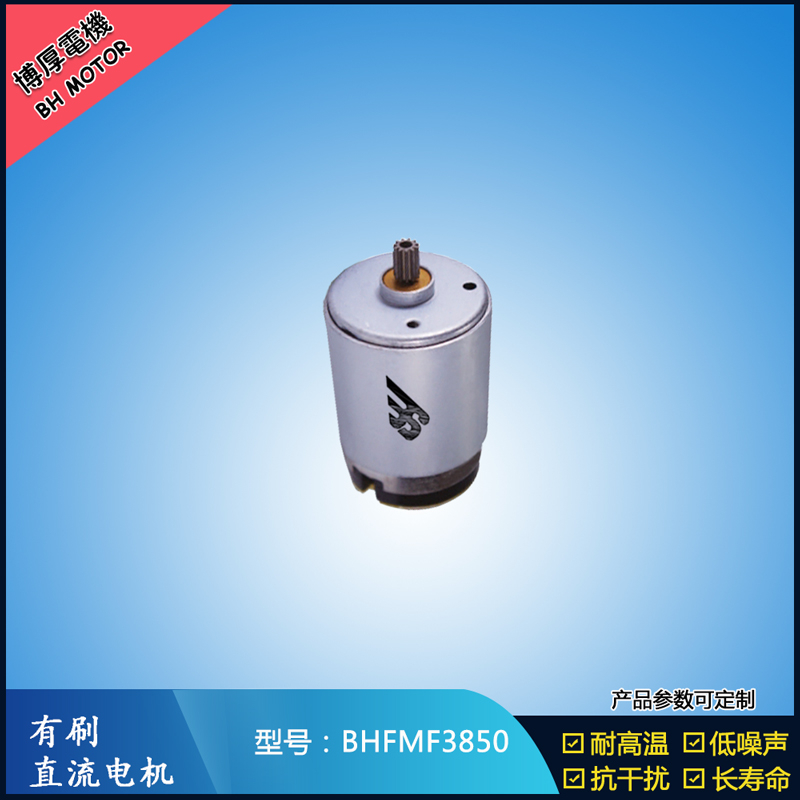 BHFMR3850電動工具電機(jī)24V  按摩器馬達(dá)