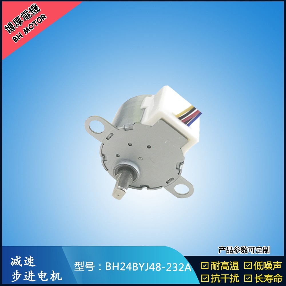 BH24BYJ48-232A空調(diào)擺風(fēng)步進(jìn)電機(jī)