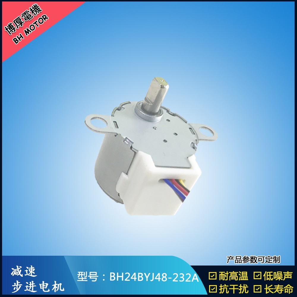 BH24BYJ48-232A空調(diào)擺風(fēng)步進(jìn)電機(jī)