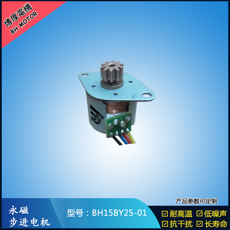 BH15BY25-01永磁步進電機 視頻監(jiān)控馬達 醫(yī)療器械電機 激光草坪燈電機