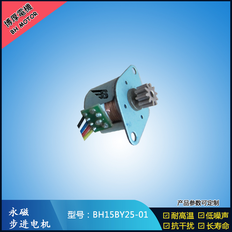 BH15BY25-01永磁步進電機 視頻監(jiān)控馬達 醫(yī)療器械電機 激光草坪燈電機