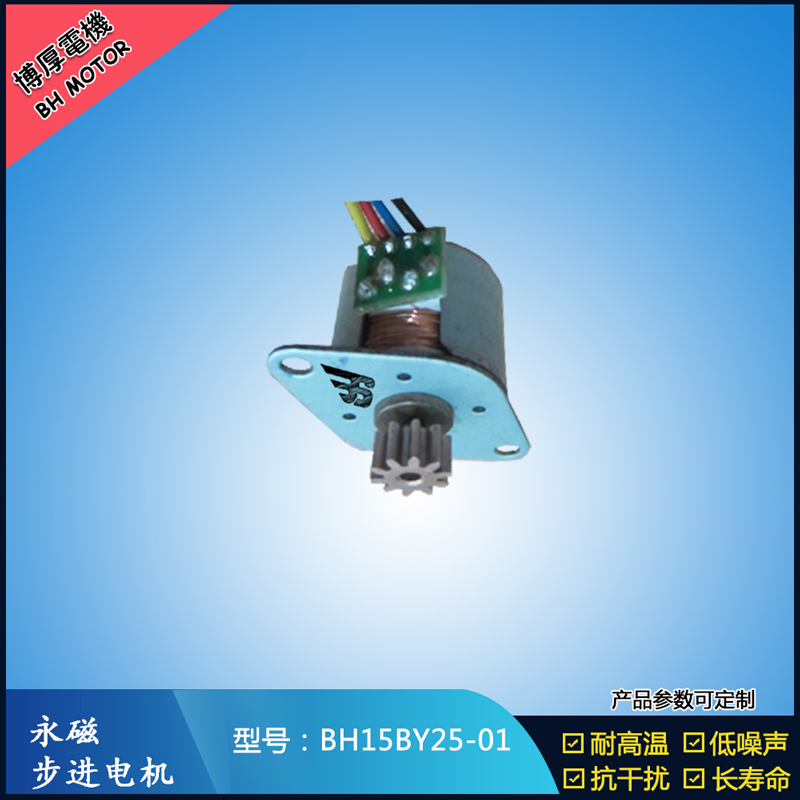 BH15BY25-01永磁步進電機 視頻監(jiān)控馬達 醫(yī)療器械電機 激光草坪燈電機