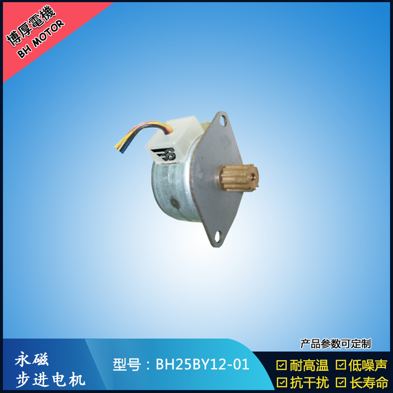BH25BY12-01博厚電機自動售貨機電機