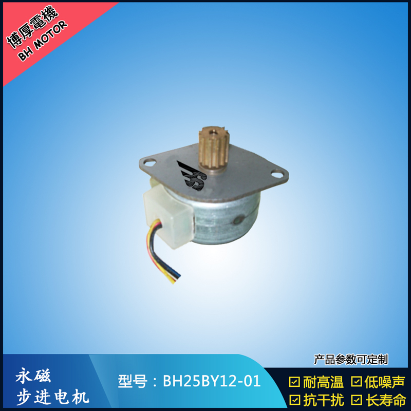 BH25BY12-01博厚電機自動售貨機電機