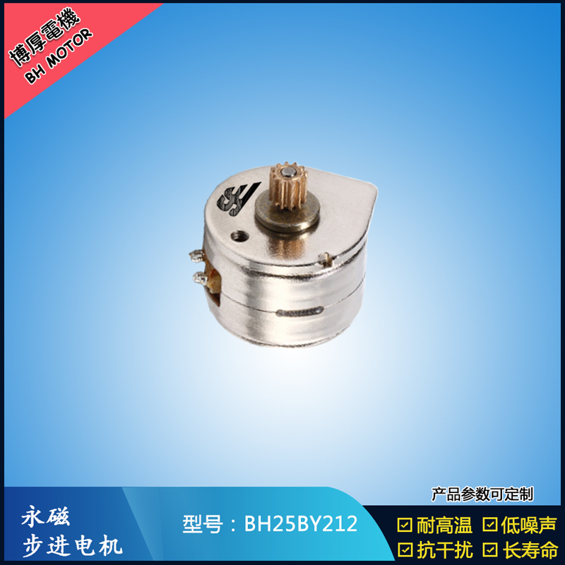 BH25BY212永磁步進(jìn)電機(jī) 12V直流微型馬達(dá) OA辦公馬達(dá)