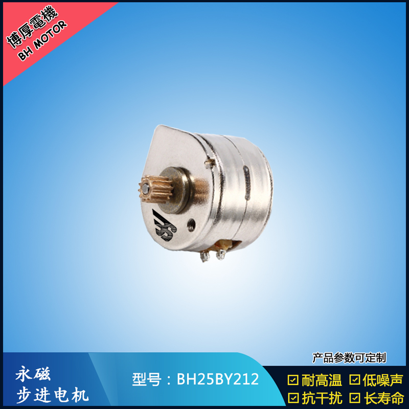 BH25BY212永磁步進(jìn)電機(jī) 12V直流微型馬達(dá) OA辦公馬達(dá)