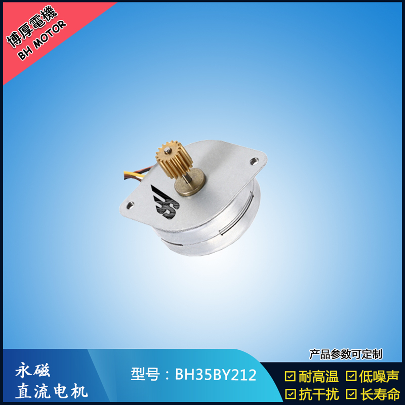 BH35BY212永磁步進電機 24V直流微型馬達 閥門控制馬達