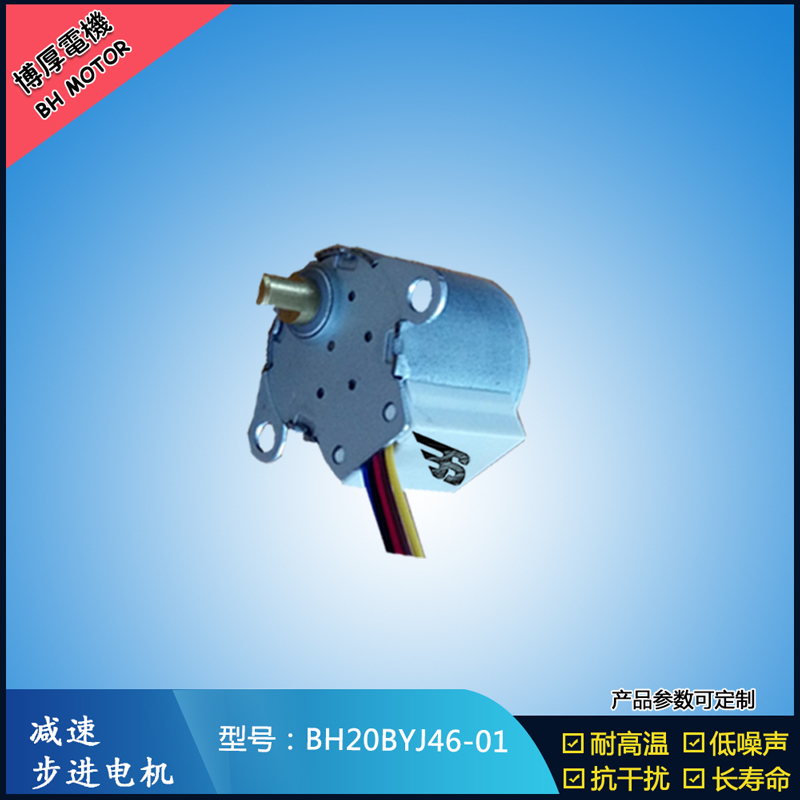 BH20BYJ46-01 12V安防監(jiān)控設(shè)備5V安防轉(zhuǎn)動云臺設(shè)備