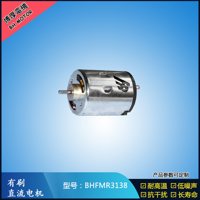 BHFMR3138直流有刷電機 5V 12V 24V 紡織機械馬達 安防設(shè)備馬達