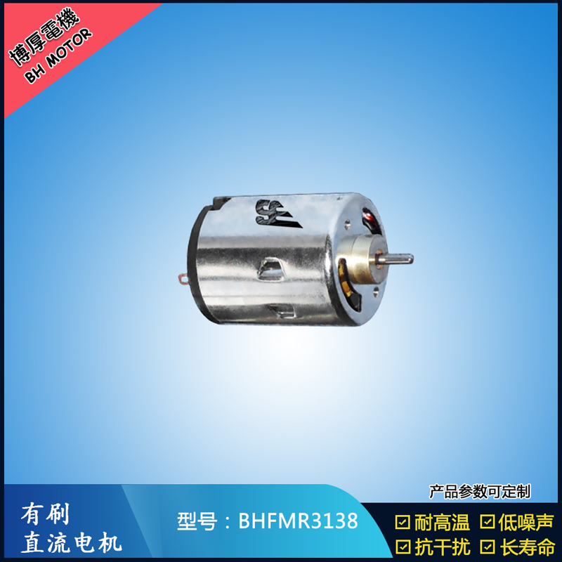 BHFMR3138直流有刷電機 5V 12V 24V 紡織機械馬達 安防設(shè)備馬達
