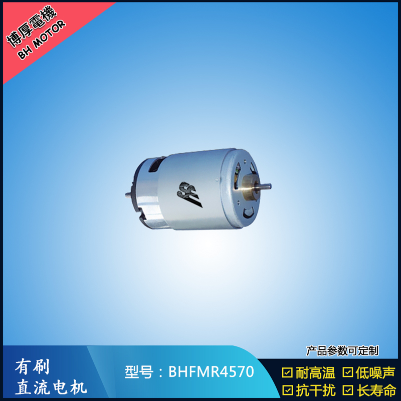 BHFMR4570 有刷直流電機 24V 榨汁機馬達 電動牙刷馬達