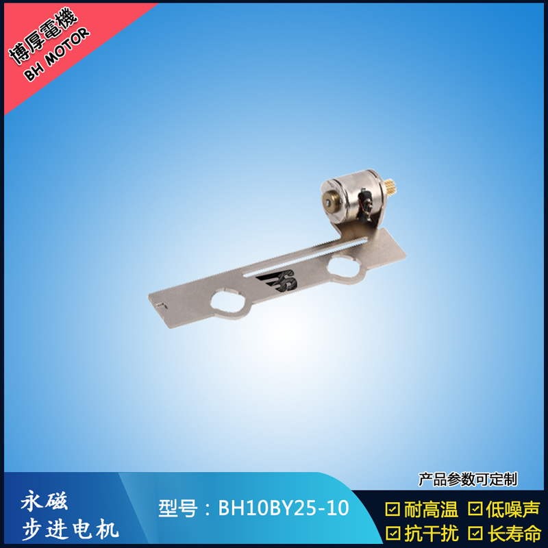 BH10BY25-10永磁步進電機 5V微型直流馬達   LED頻閃補光燈馬達
