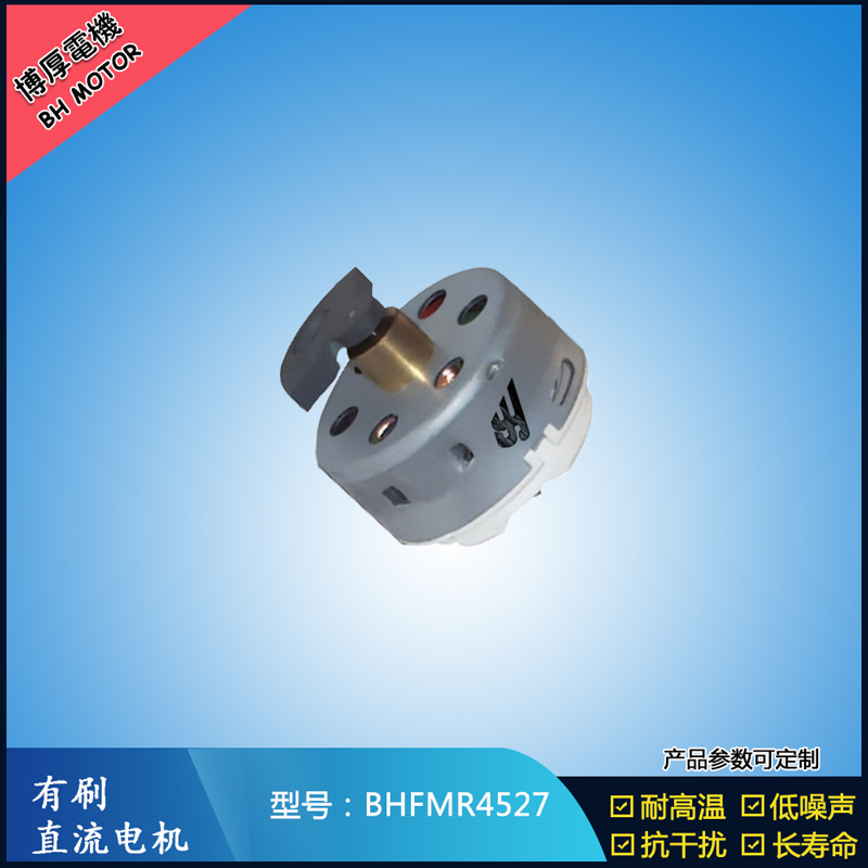 BHFMR4527直流有刷電機(jī) 2.4V 吹風(fēng)扇馬達(dá) 去毛球玩具馬達(dá)