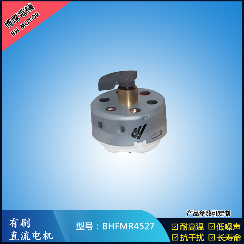 BHFMR4527直流有刷電機(jī) 2.4V 吹風(fēng)扇馬達(dá) 去毛球玩具馬達(dá)
