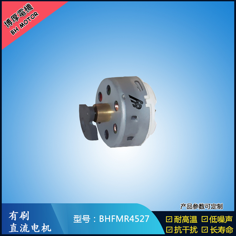 BHFMR4527直流有刷電機(jī) 2.4V 吹風(fēng)扇馬達(dá) 去毛球玩具馬達(dá)