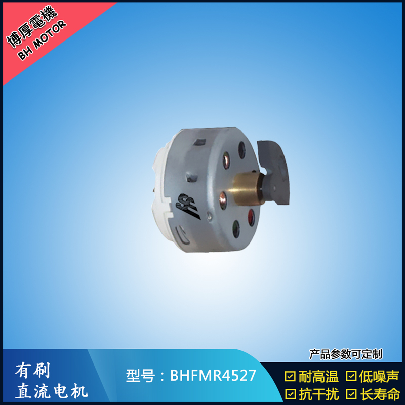 BHFMR4527直流有刷電機(jī) 2.4V 吹風(fēng)扇馬達(dá) 去毛球玩具馬達(dá)
