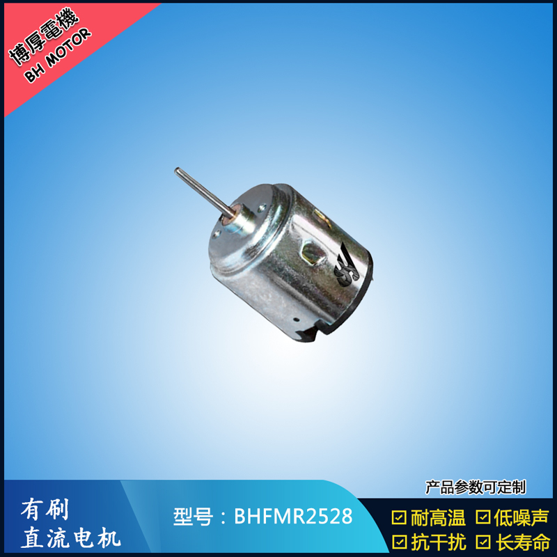 BHFMR2528 直流有刷電機(jī) 3V 6V 24V 32V 游樂玩具設(shè)備馬達(dá)
