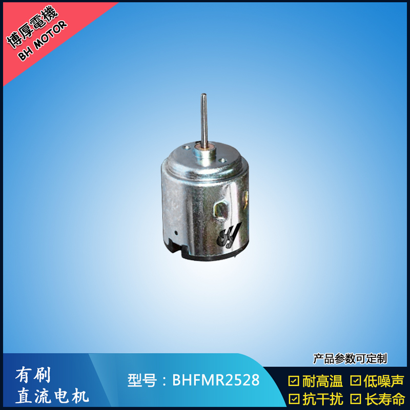BHFMR2528 直流有刷電機(jī) 3V 6V 24V 32V 游樂玩具設(shè)備馬達(dá)