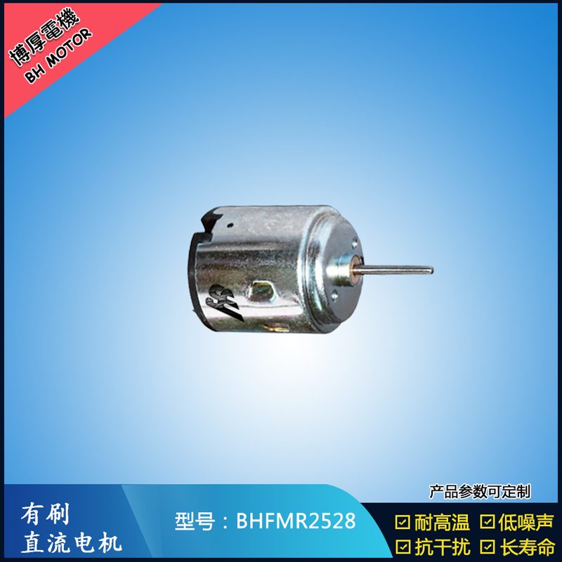 BHFMR2528 直流有刷電機(jī) 3V 6V 24V 32V 游樂玩具設(shè)備馬達(dá)