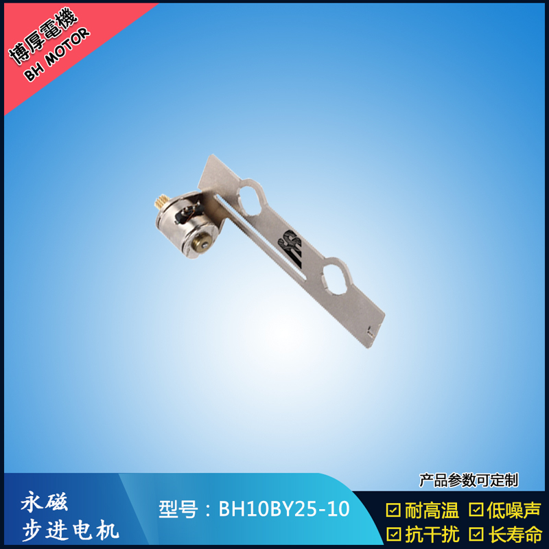 BH10BY25-10永磁步進電機 5V微型直流馬達(dá)   LED頻閃補光燈馬達(dá)
