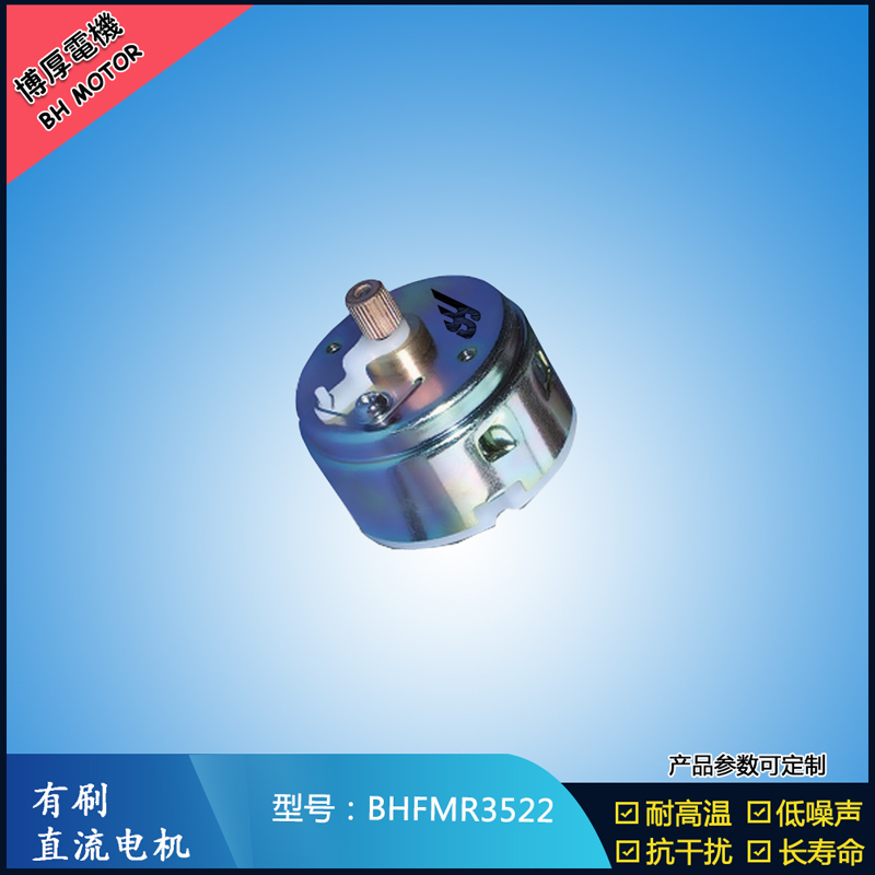 BHFMR3522直流有刷電機12V 24V 電動玩具馬達 車燈舞臺燈馬達