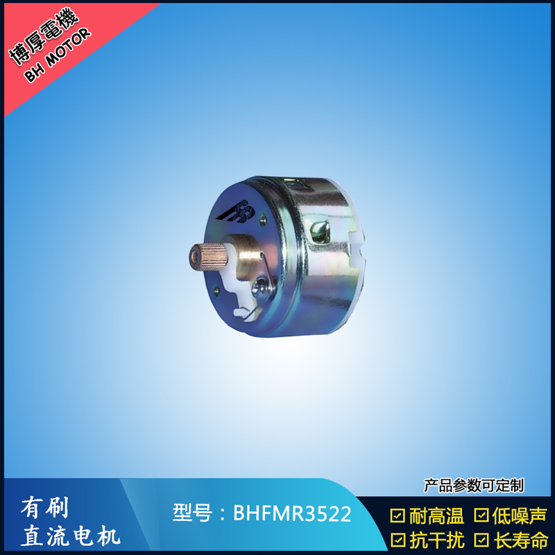 BHFMR3522直流有刷電機12V 24V 電動玩具馬達 車燈舞臺燈馬達