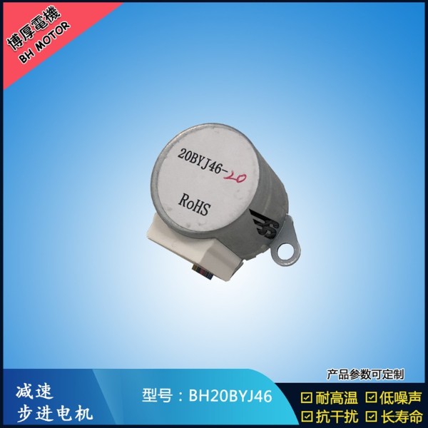 BH20BYJ46 5-12V 減速步進電機  冷風機電機