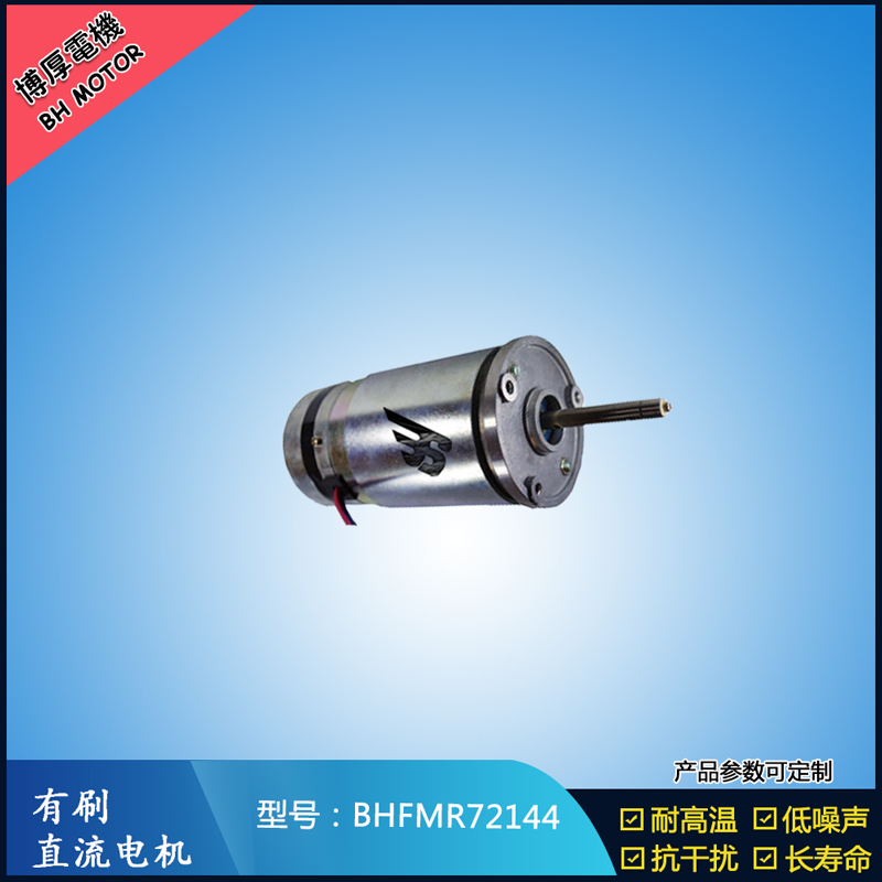 BHFMR72144直流有刷電機  21.5V 安防設(shè)備馬達 航天航空馬達