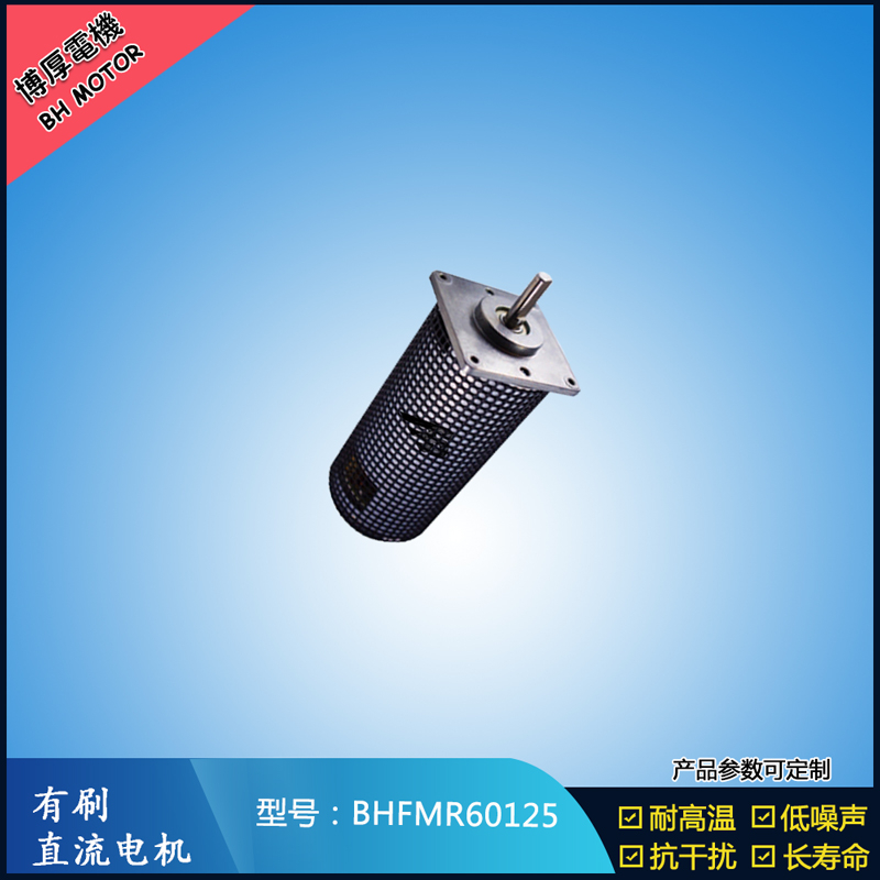 BHFMR60125直流有刷電機(jī) 14.4V 美容儀器馬達(dá) 電子門鎖馬達(dá) 微型馬達(dá)